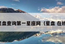 在线星盘查询第一星座网（星盘 在线查询）
