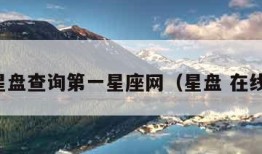 在线星盘查询第一星座网（星盘 在线查询）