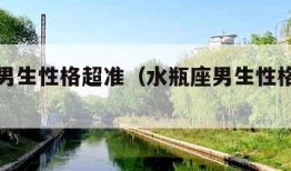 水瓶座男生性格超准（水瓶座男生性格超准的表现）