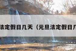 元旦法定假日几天（元旦法定假日几天?）