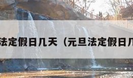 元旦法定假日几天（元旦法定假日几天?）