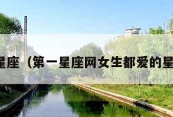 第一星座（第一星座网女生都爱的星座网）