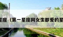 第一星座（第一星座网女生都爱的星座网）