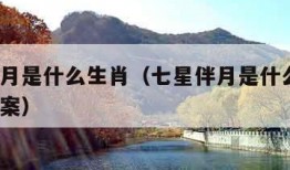 七星伴月是什么生肖（七星伴月是什么生肖?最佳答案）