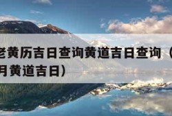 中国老黄历吉日查询黄道吉日查询（2024年10月黄道吉日）