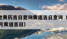 中国老黄历吉日查询黄道吉日查询（2024年10月黄道吉日）
