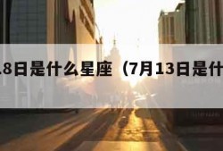 7月18日是什么星座（7月13日是什么星座）