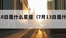 7月18日是什么星座（7月13日是什么星座）