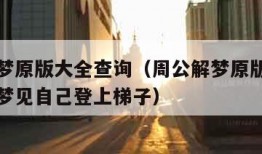 周公解梦原版大全查询（周公解梦原版大全查询免费梦见自己登上梯子）