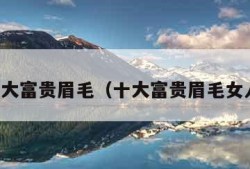 十大富贵眉毛（十大富贵眉毛女人）
