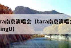 tara南京演唱会（tara南京演唱会FallingU）