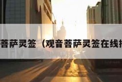 观音菩萨灵签（观音菩萨灵签在线抽签）
