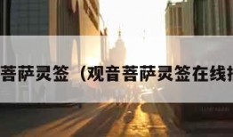观音菩萨灵签（观音菩萨灵签在线抽签）