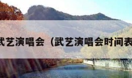 武艺演唱会（武艺演唱会时间表）