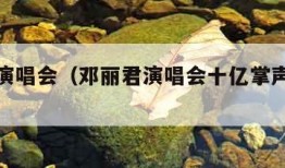 邓丽君演唱会（邓丽君演唱会十亿掌声演唱会）
