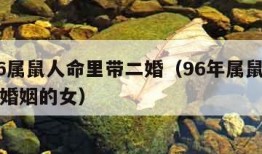 1996属鼠人命里带二婚（96年属鼠人注定的婚姻的女）