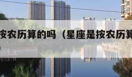 星座是按农历算的吗（星座是按农历算的吗还是阳历）