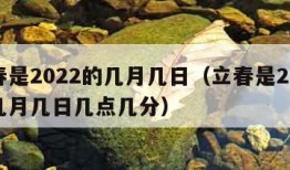 立春是2022的几月几日（立春是2022的几月几日几点几分）