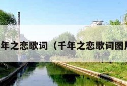 千年之恋歌词（千年之恋歌词图片）