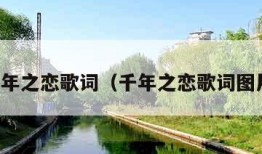 千年之恋歌词（千年之恋歌词图片）