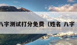 姓名八字测试打分免费（姓名 八字 测试）