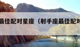 射手座最佳配对星座（射手座最佳配对星座女）