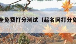 起名大全免费打分测试（起名网打分免费测试）