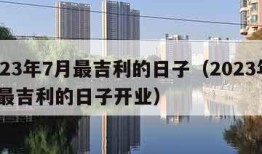 2023年7月最吉利的日子（2023年7月最吉利的日子开业）