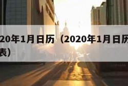 2020年1月日历（2020年1月日历全年表）