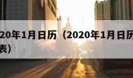2020年1月日历（2020年1月日历全年表）