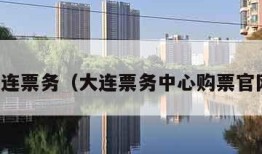 大连票务（大连票务中心购票官网）