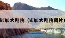 邯郸大剧院（邯郸大剧院图片）