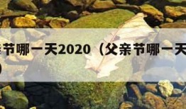 父亲节哪一天2020（父亲节哪一天2024年）