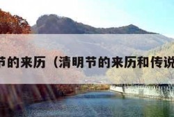 清明节的来历（清明节的来历和传说故事）