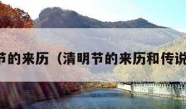 清明节的来历（清明节的来历和传说故事）