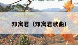 邓寓君（邓寓君歌曲）