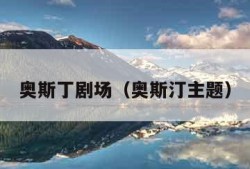 奥斯丁剧场（奥斯汀主题）