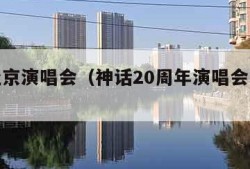 神话北京演唱会（神话20周年演唱会完整版）