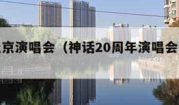 神话北京演唱会（神话20周年演唱会完整版）