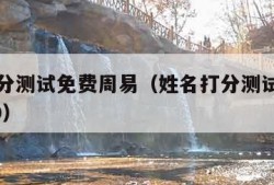 姓名打分测试免费周易（姓名打分测试免费周易2020）