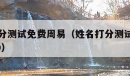姓名打分测试免费周易（姓名打分测试免费周易2020）
