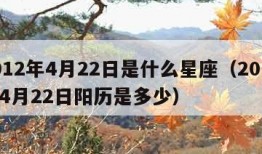 2012年4月22日是什么星座（2012年4月22日阳历是多少）